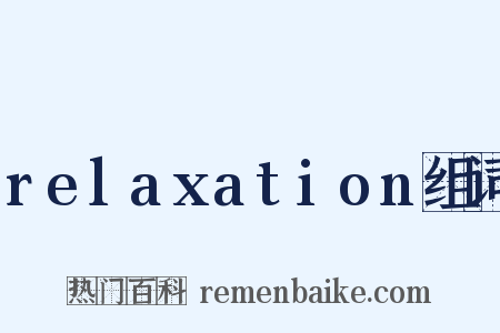 relaxation组词是什么意思的图片